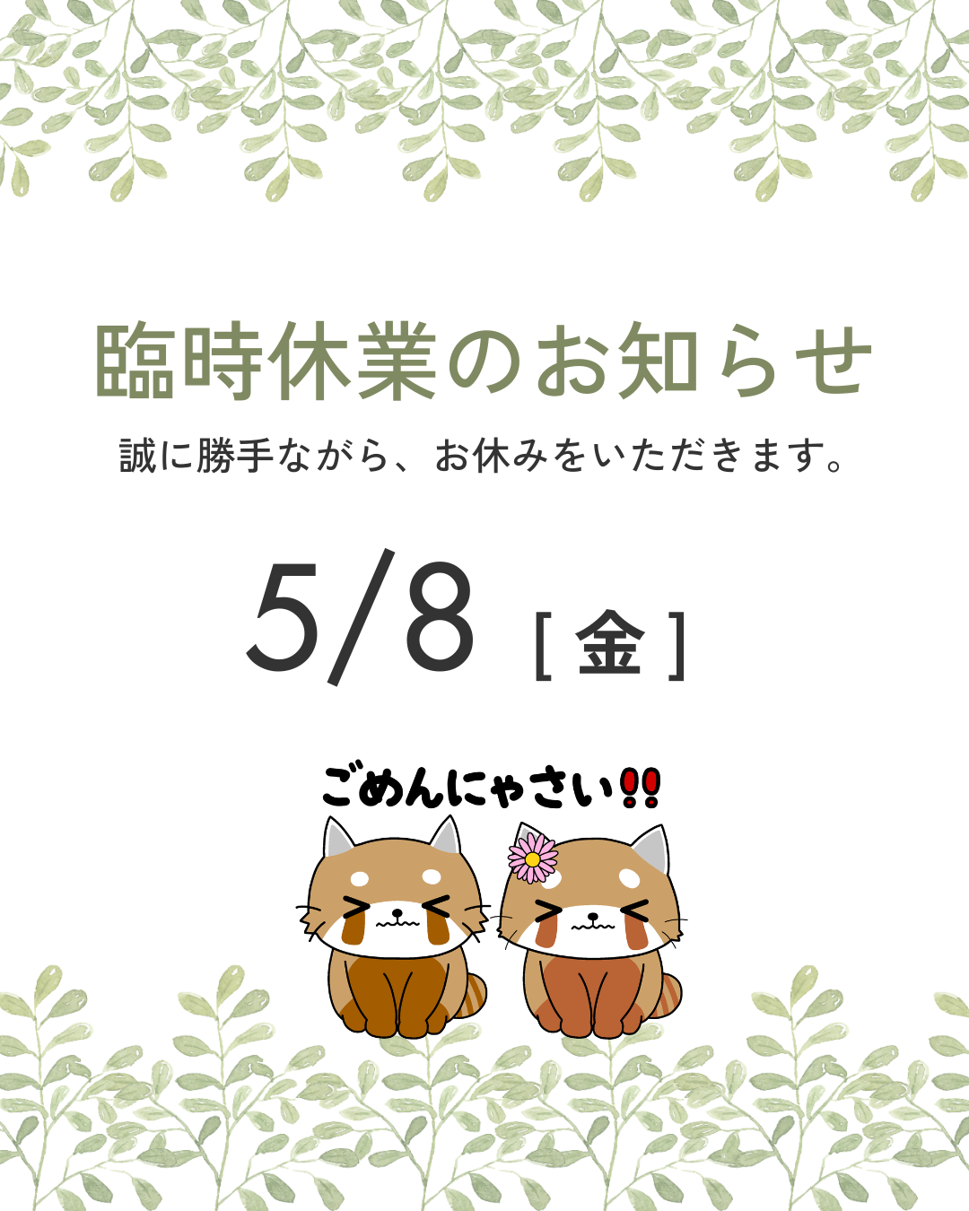 臨時休業のお知らせ